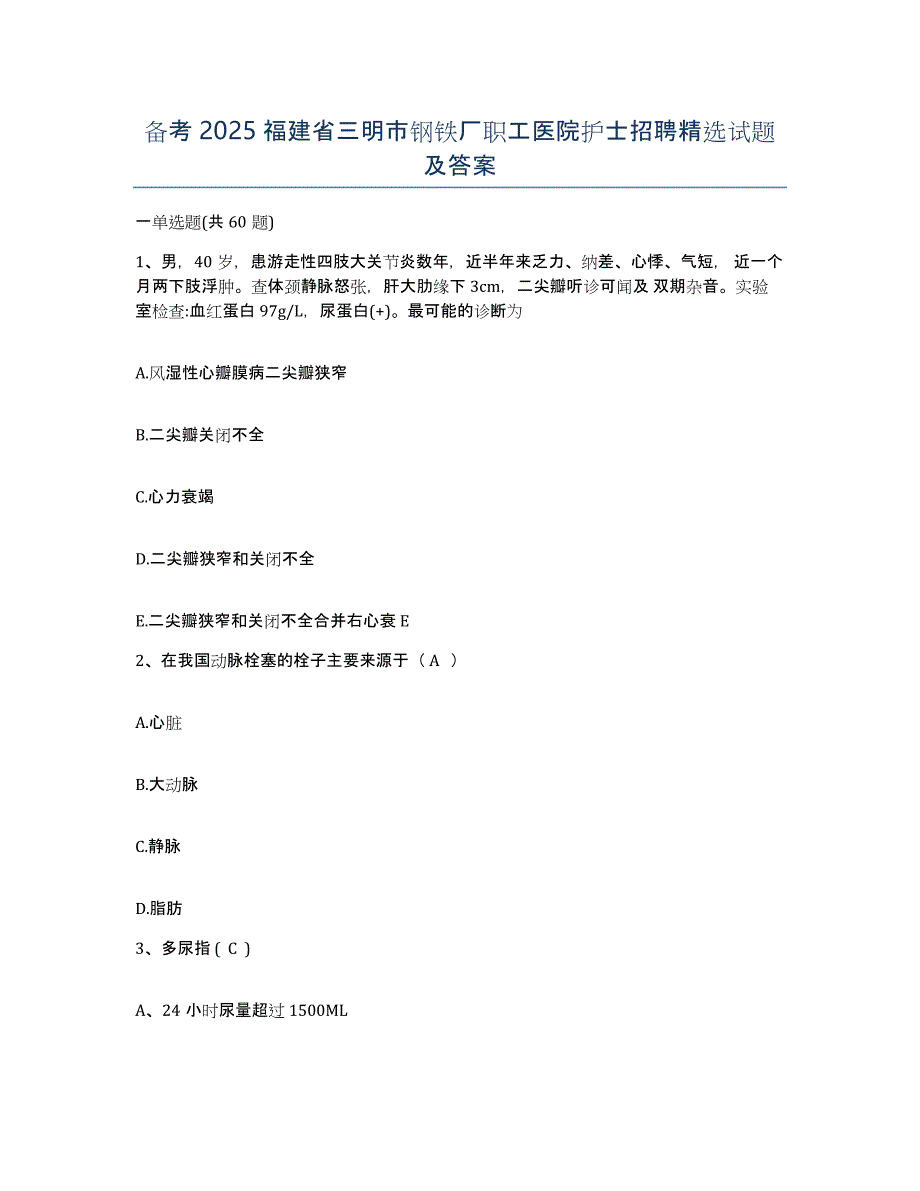 备考2025福建省三明市钢铁厂职工医院护士招聘试题及答案_第1页