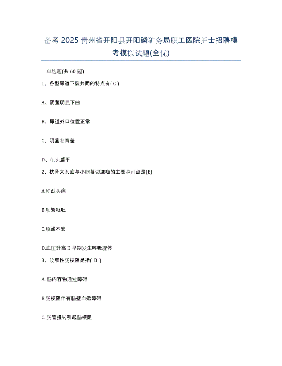 备考2025贵州省开阳县开阳磷矿务局职工医院护士招聘模考模拟试题(全优)_第1页