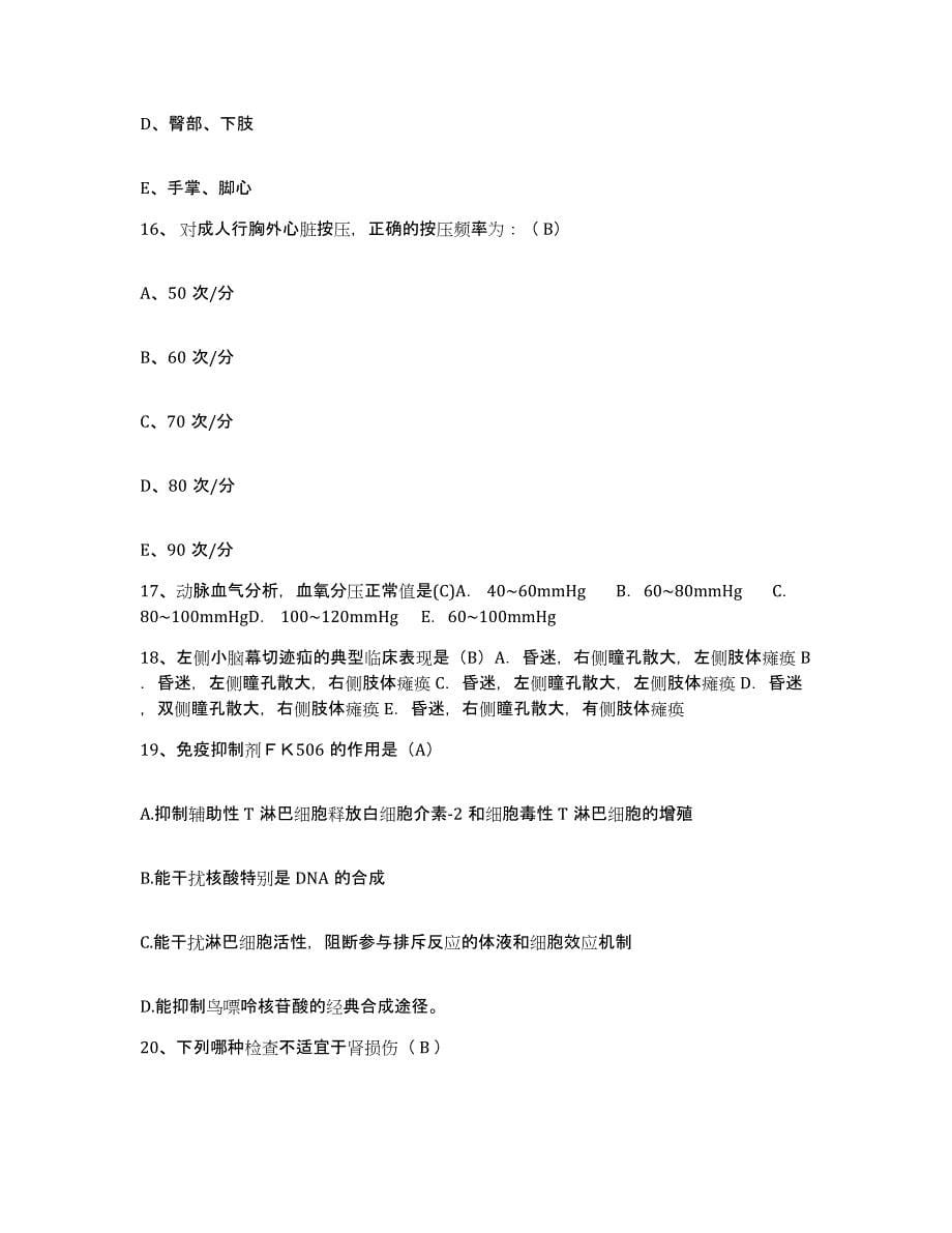 备考2025福建省上杭县皮肤病防治院护士招聘押题练习试题B卷含答案_第5页