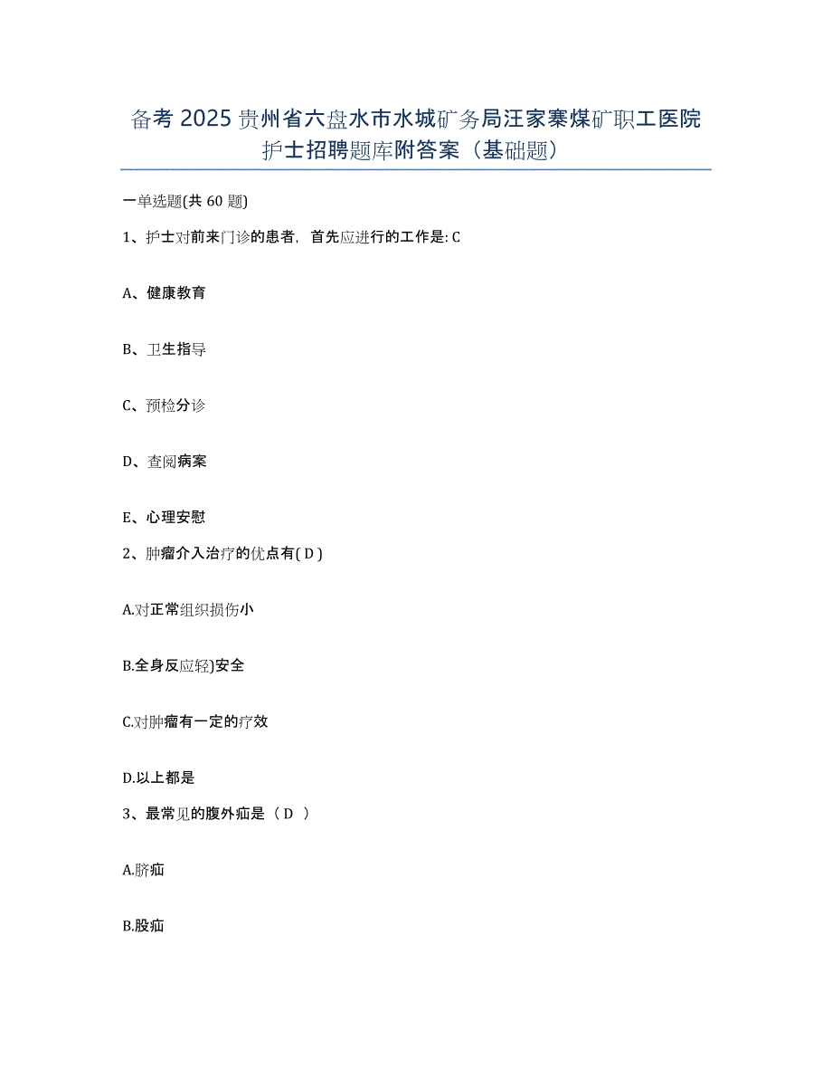 备考2025贵州省六盘水市水城矿务局汪家寨煤矿职工医院护士招聘题库附答案（基础题）_第1页