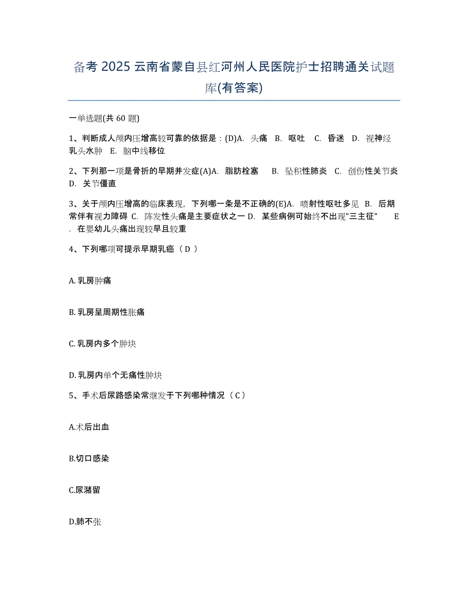 备考2025云南省蒙自县红河州人民医院护士招聘通关试题库(有答案)_第1页