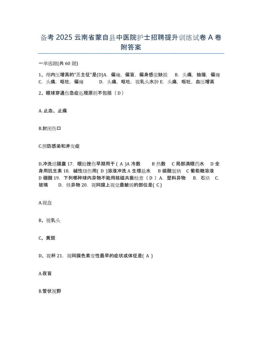 备考2025云南省蒙自县中医院护士招聘提升训练试卷A卷附答案_第1页