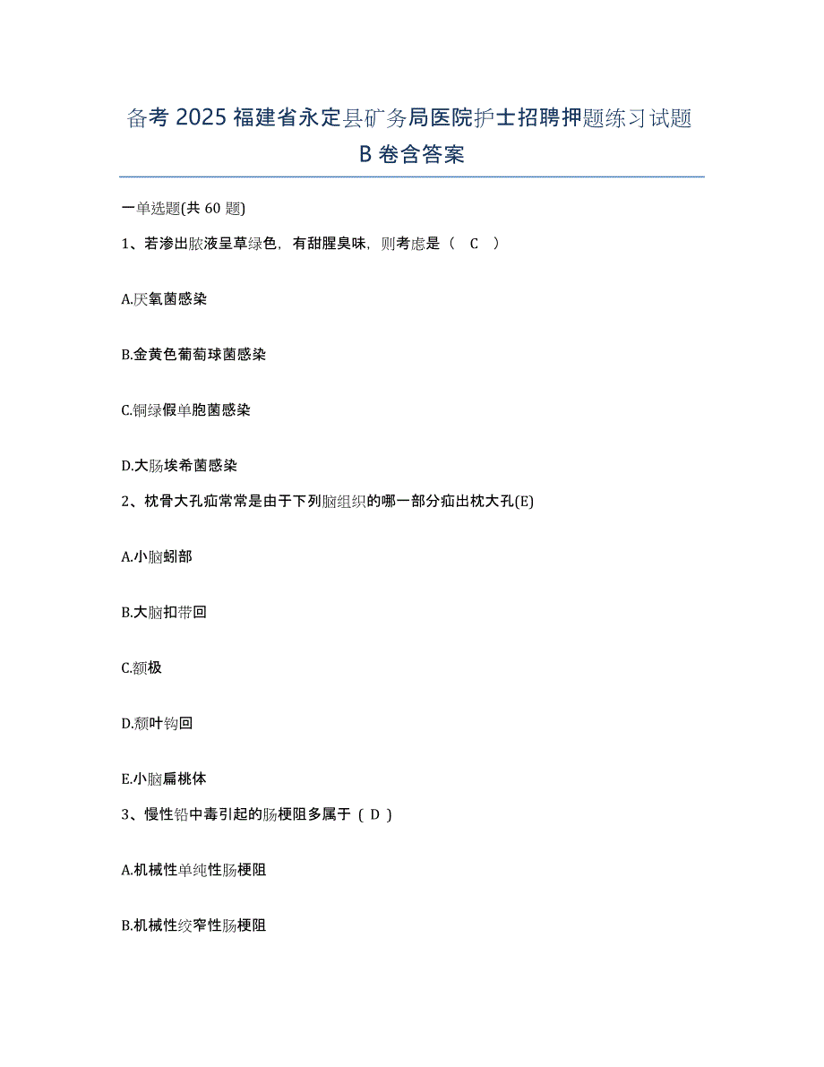 备考2025福建省永定县矿务局医院护士招聘押题练习试题B卷含答案_第1页