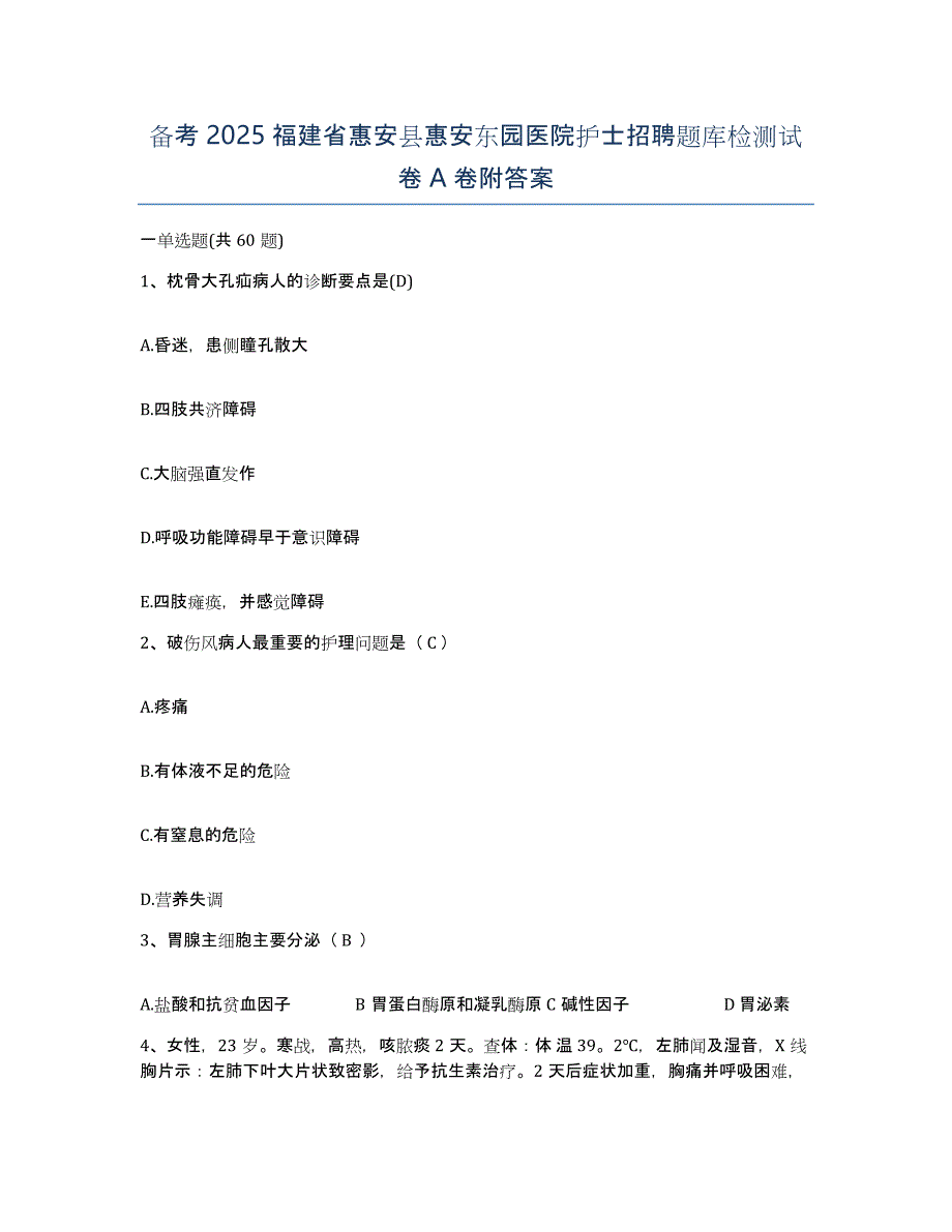 备考2025福建省惠安县惠安东园医院护士招聘题库检测试卷A卷附答案_第1页