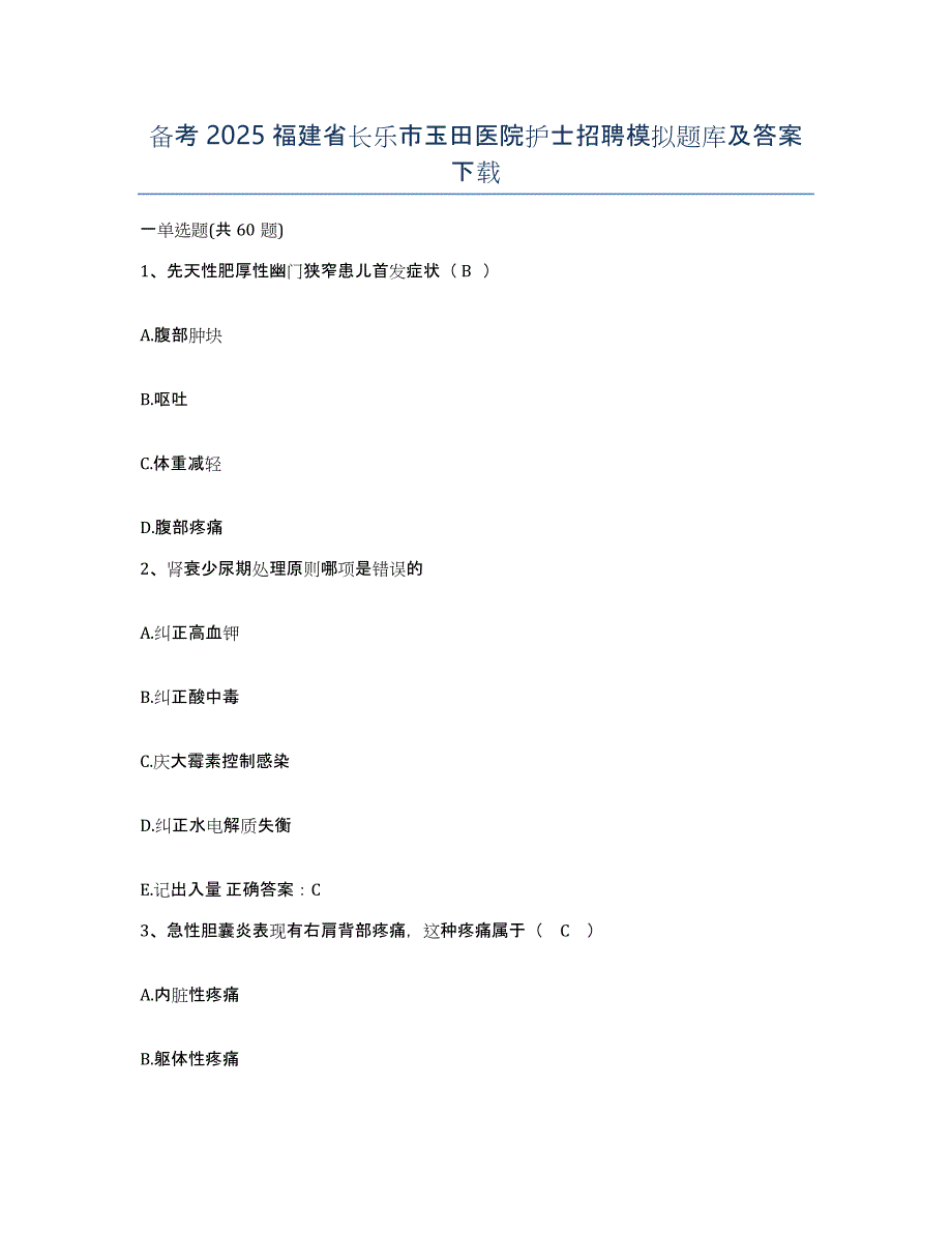 备考2025福建省长乐市玉田医院护士招聘模拟题库及答案_第1页