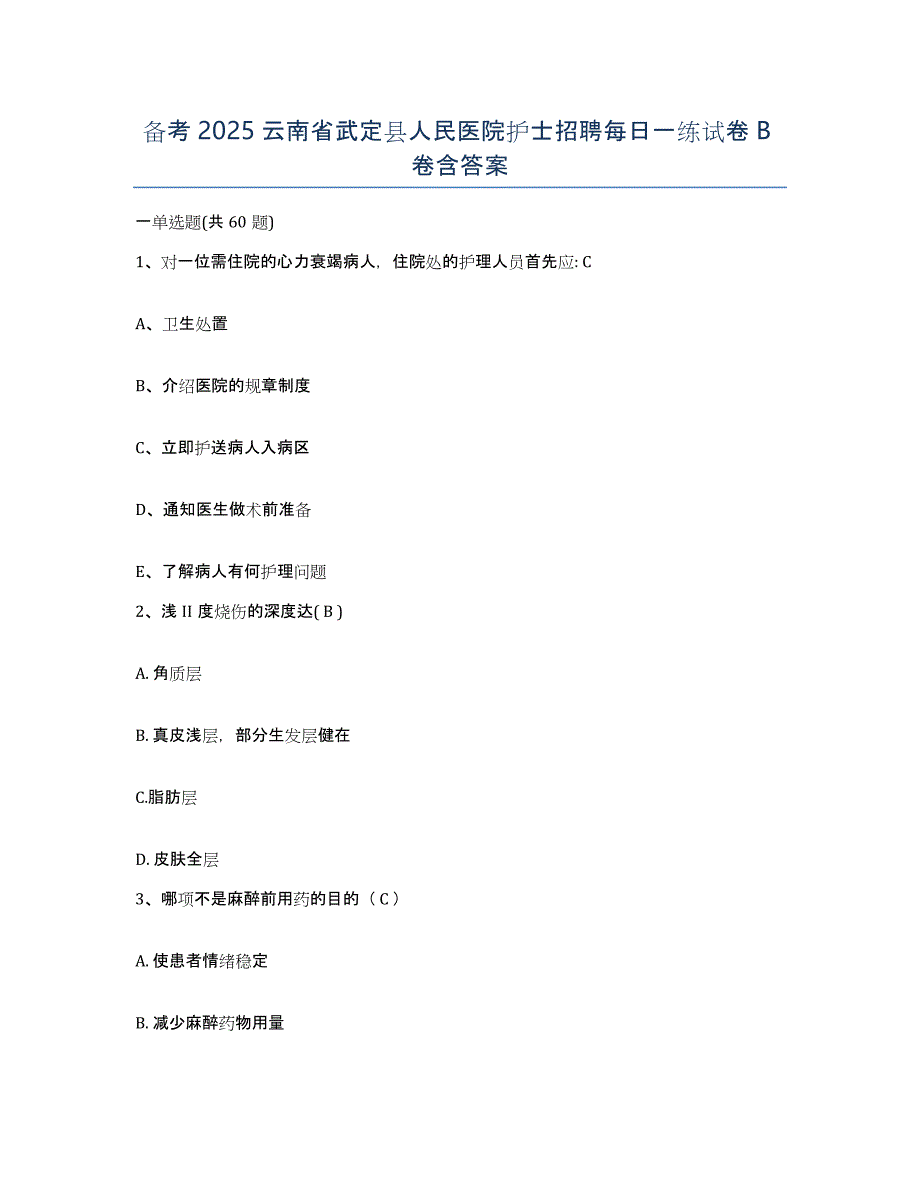 备考2025云南省武定县人民医院护士招聘每日一练试卷B卷含答案_第1页