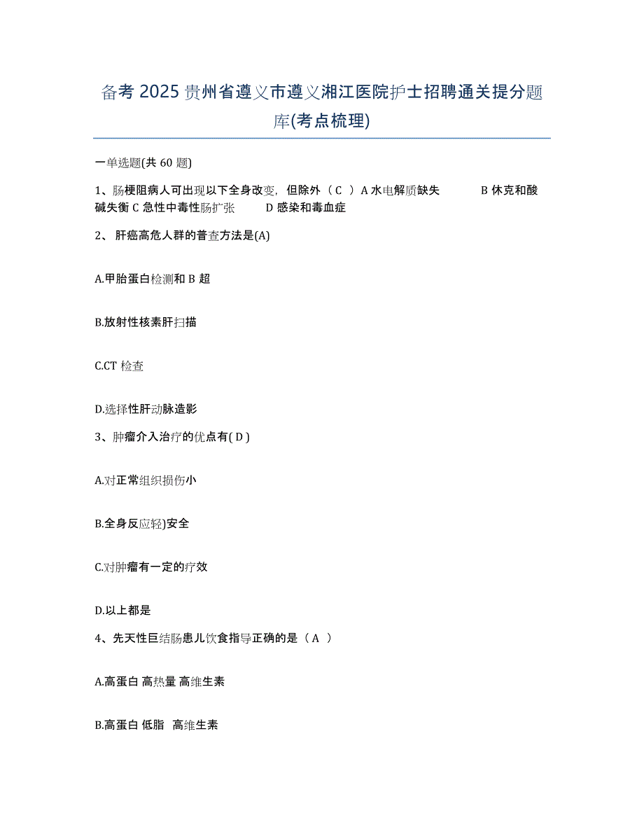 备考2025贵州省遵义市遵义湘江医院护士招聘通关提分题库(考点梳理)_第1页