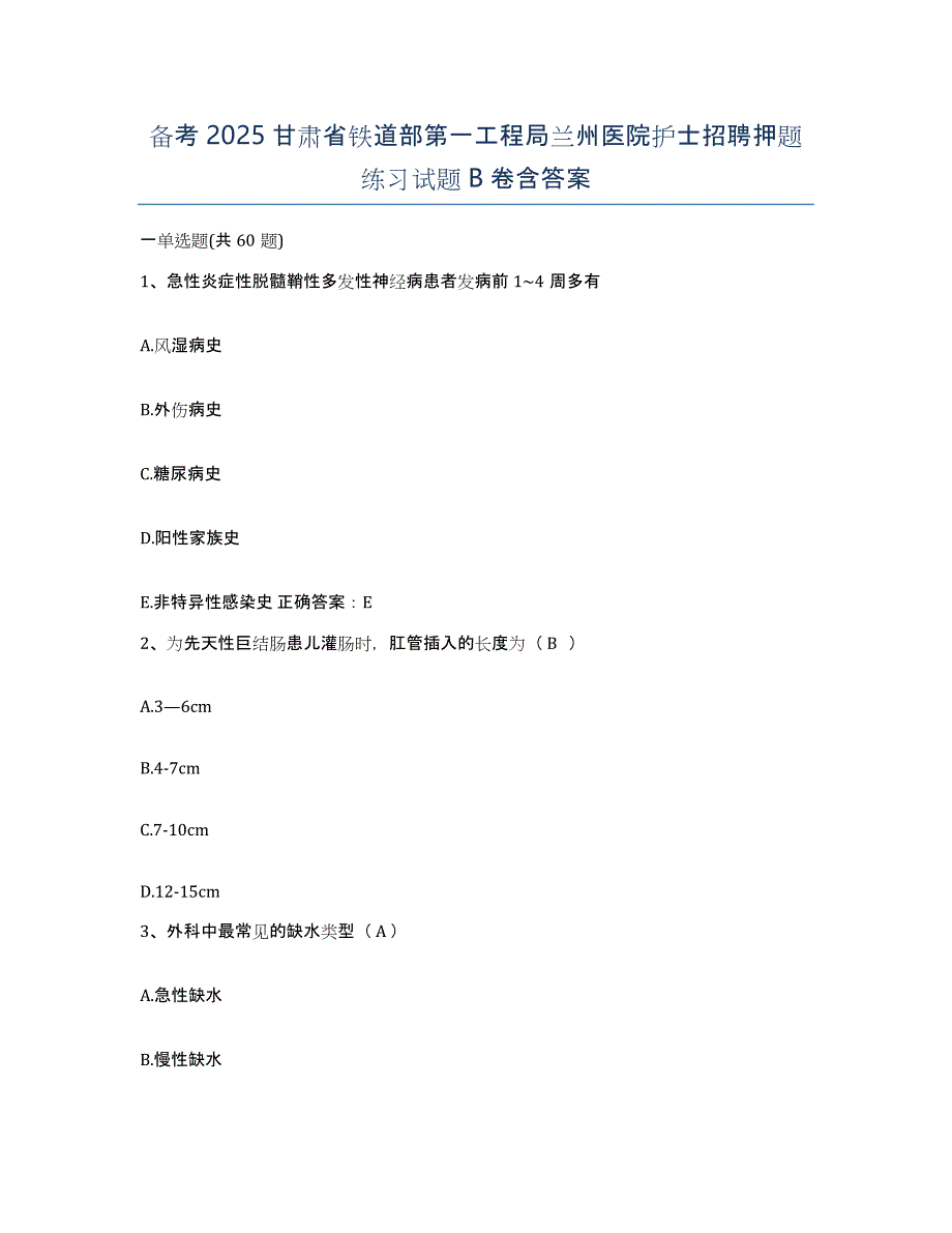 备考2025甘肃省铁道部第一工程局兰州医院护士招聘押题练习试题B卷含答案_第1页