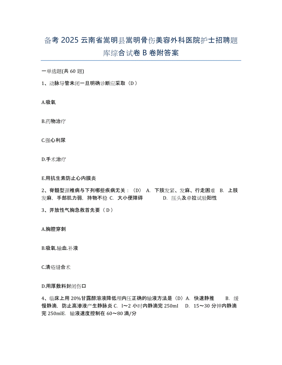 备考2025云南省嵩明县嵩明骨伤美容外科医院护士招聘题库综合试卷B卷附答案_第1页