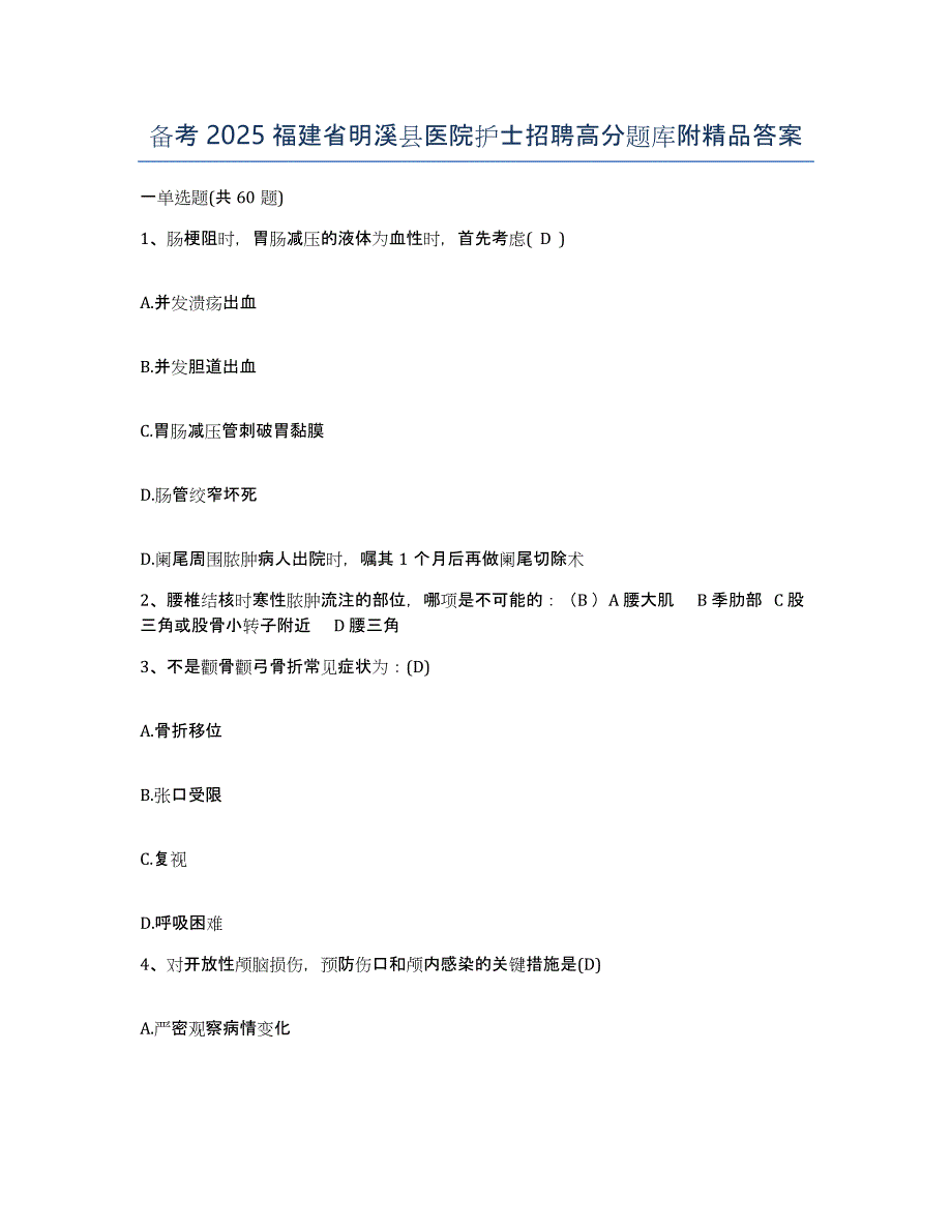 备考2025福建省明溪县医院护士招聘高分题库附答案_第1页