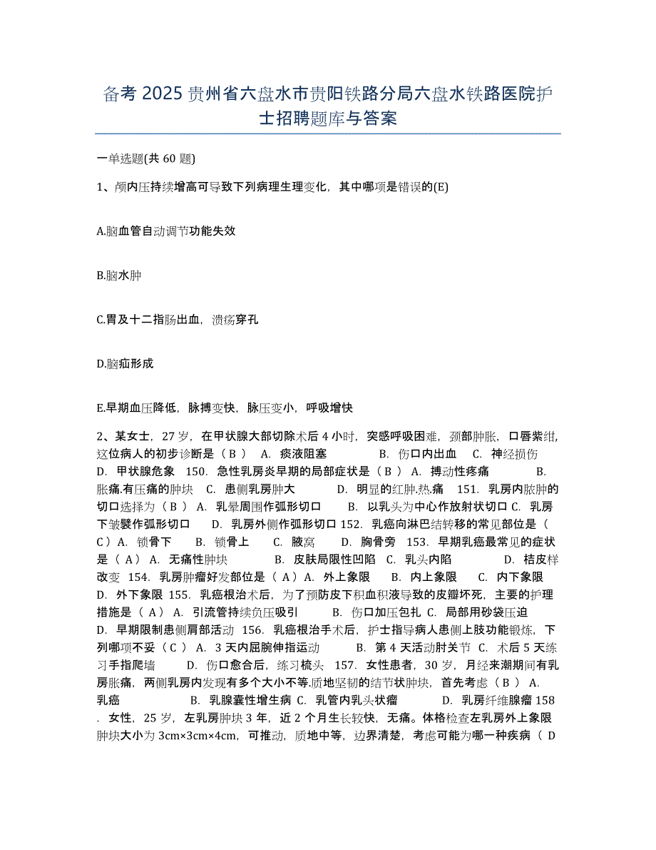 备考2025贵州省六盘水市贵阳铁路分局六盘水铁路医院护士招聘题库与答案_第1页