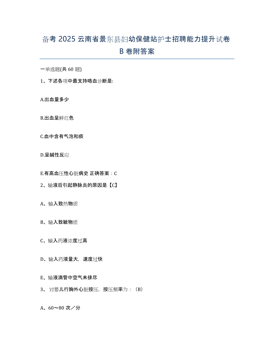 备考2025云南省景东县妇幼保健站护士招聘能力提升试卷B卷附答案_第1页