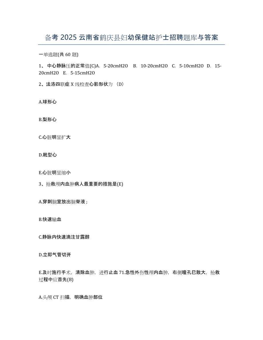 备考2025云南省鹤庆县妇幼保健站护士招聘题库与答案_第1页