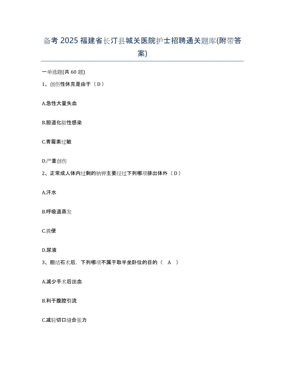 备考2025福建省长汀县城关医院护士招聘通关题库(附带答案)_第1页