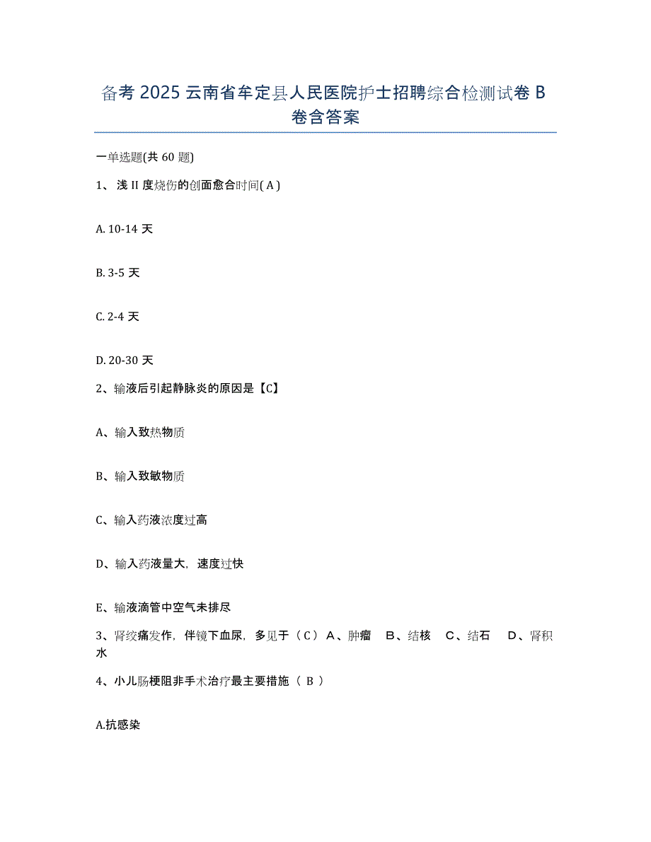 备考2025云南省牟定县人民医院护士招聘综合检测试卷B卷含答案_第1页