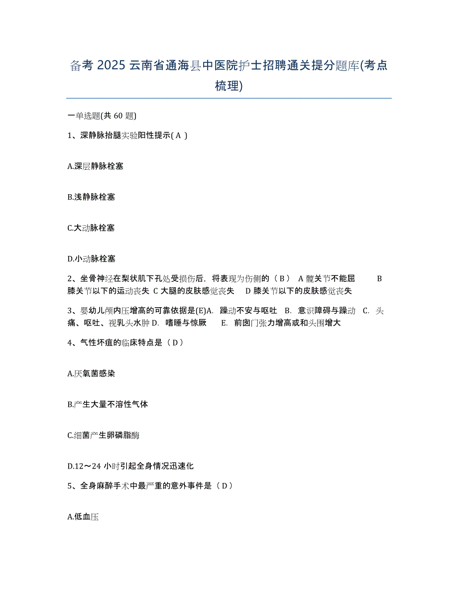 备考2025云南省通海县中医院护士招聘通关提分题库(考点梳理)_第1页