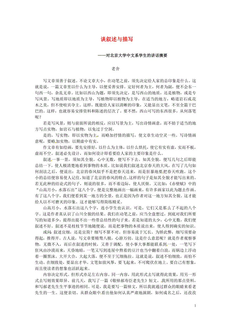 湖南省长沙市望城县乔口镇乔口中学七年级语文上册12济南的冬天视野拓展素材_谈叙述与描写_对北京大学中文系学生的讲话摘要老舍新版新人教版_第1页