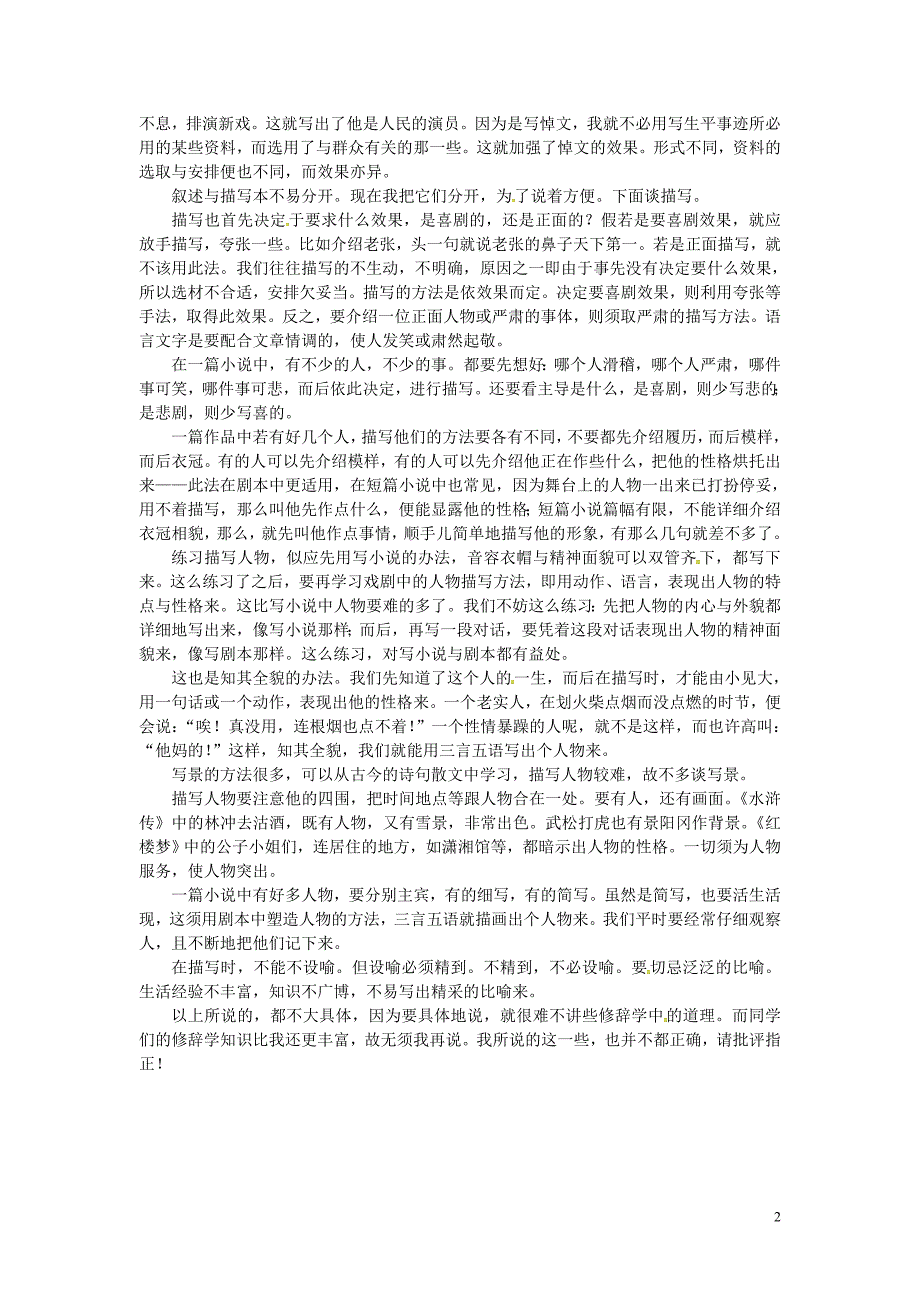 湖南省长沙市望城县乔口镇乔口中学七年级语文上册12济南的冬天视野拓展素材_谈叙述与描写_对北京大学中文系学生的讲话摘要老舍新版新人教版_第2页