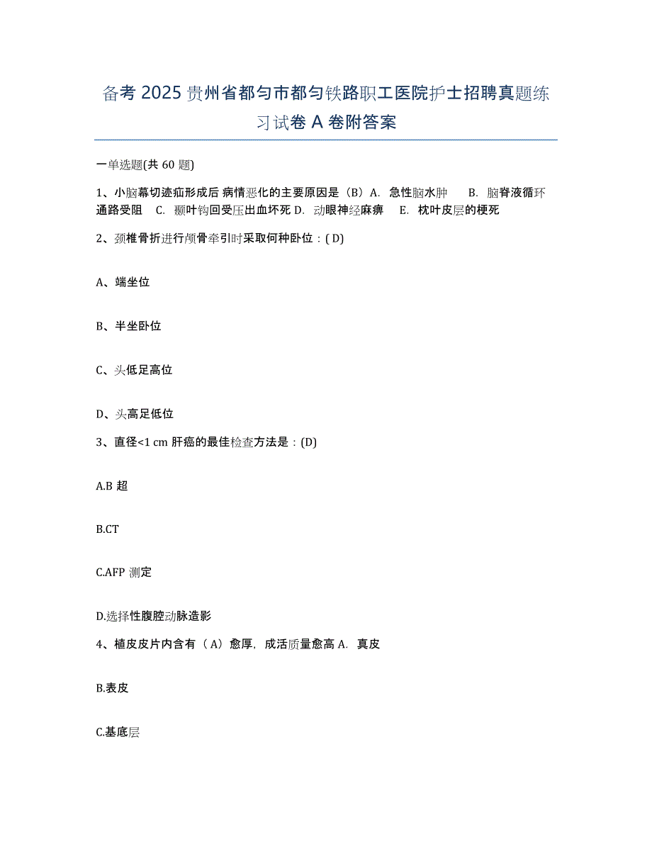 备考2025贵州省都匀市都匀铁路职工医院护士招聘真题练习试卷A卷附答案_第1页