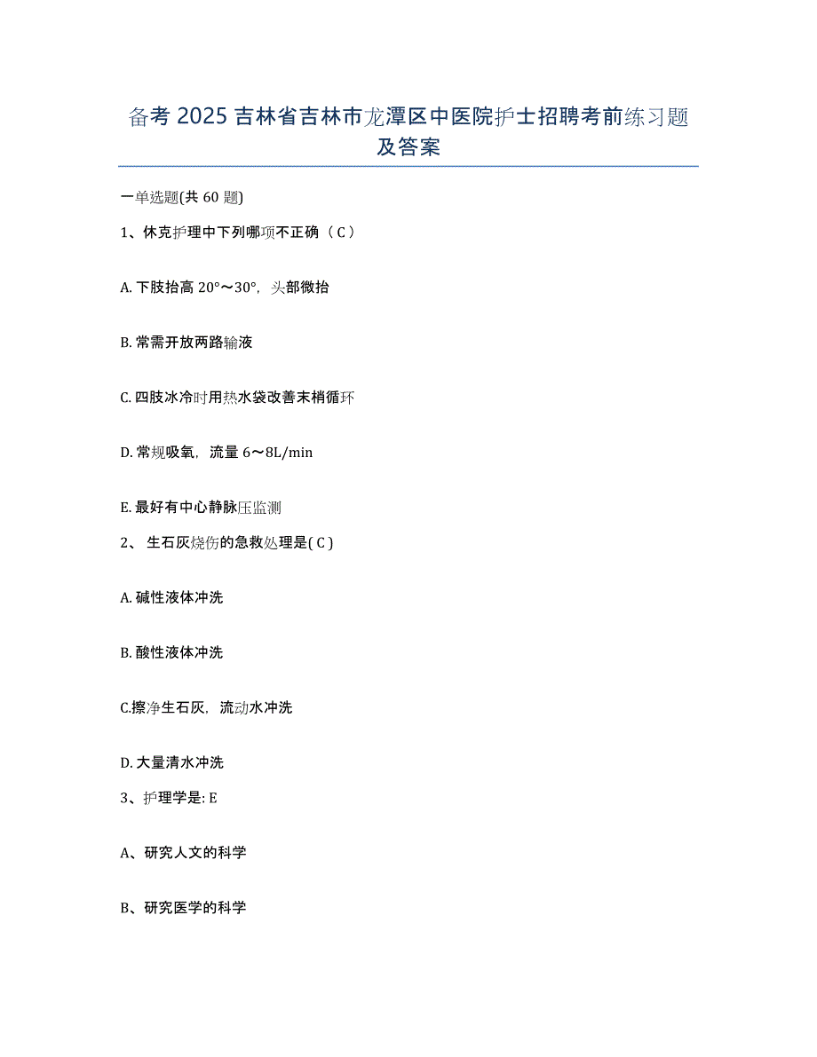 备考2025吉林省吉林市龙潭区中医院护士招聘考前练习题及答案_第1页