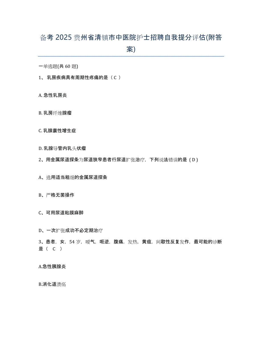 备考2025贵州省清镇市中医院护士招聘自我提分评估(附答案)_第1页