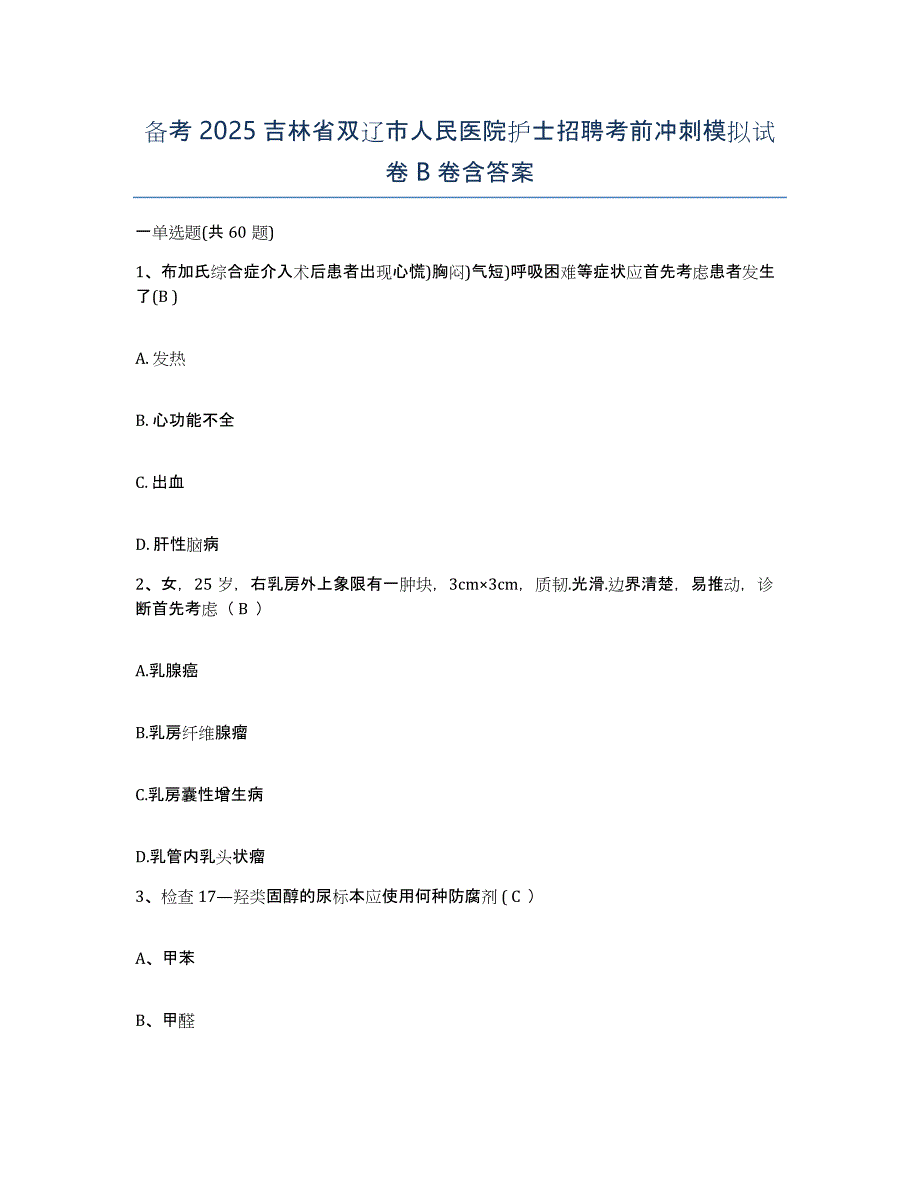 备考2025吉林省双辽市人民医院护士招聘考前冲刺模拟试卷B卷含答案_第1页