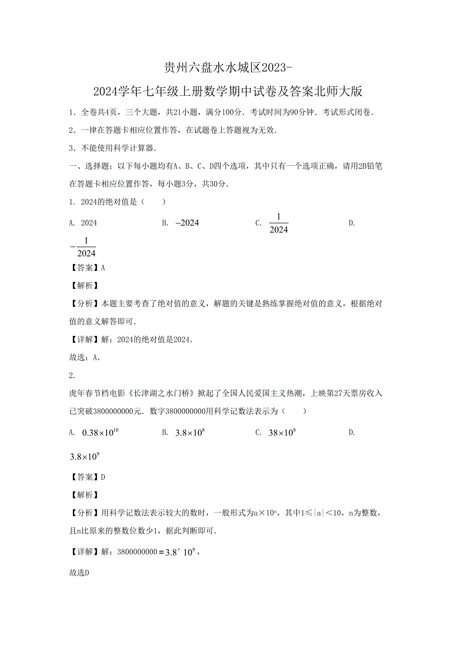 贵州六盘水水城区2023-2024学年七年级上册数学期中试卷及答案北师大版_第1页