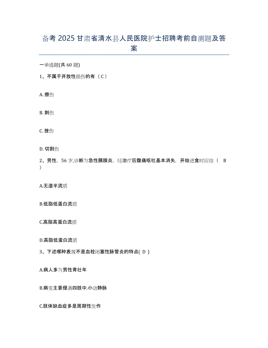 备考2025甘肃省清水县人民医院护士招聘考前自测题及答案_第1页