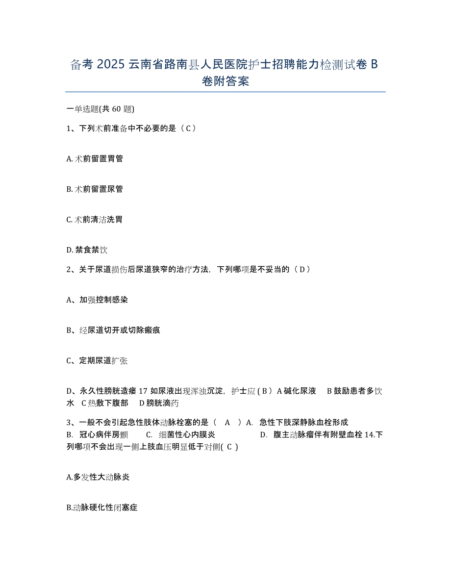 备考2025云南省路南县人民医院护士招聘能力检测试卷B卷附答案_第1页