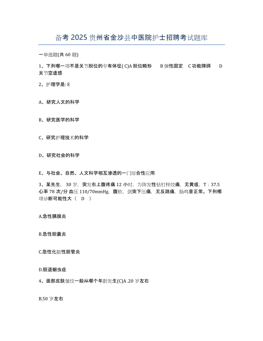 备考2025贵州省金沙县中医院护士招聘考试题库_第1页