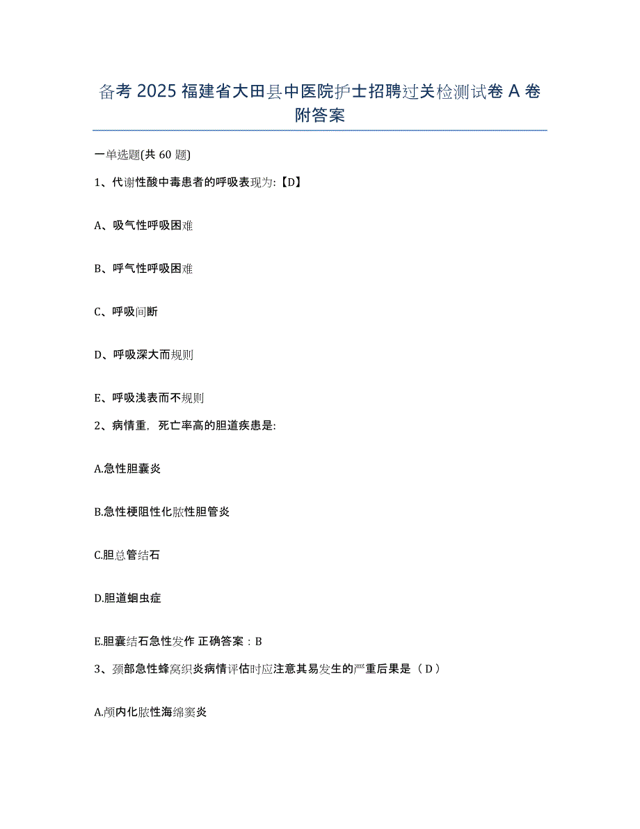 备考2025福建省大田县中医院护士招聘过关检测试卷A卷附答案_第1页