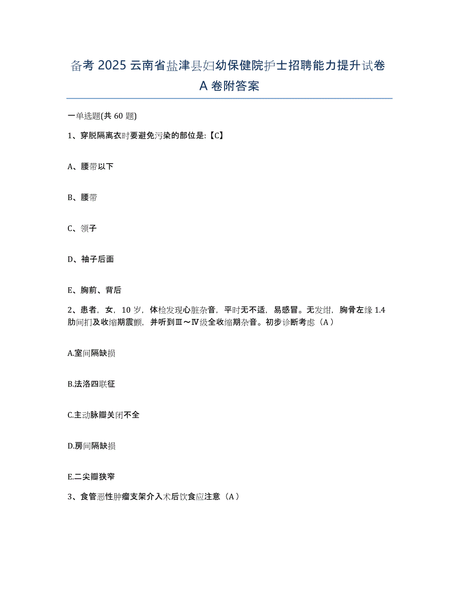 备考2025云南省盐津县妇幼保健院护士招聘能力提升试卷A卷附答案_第1页