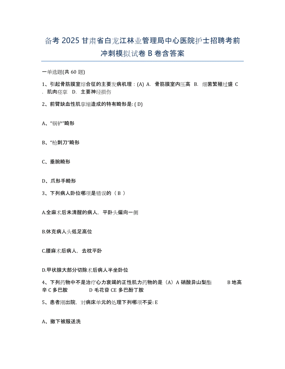 备考2025甘肃省白龙江林业管理局中心医院护士招聘考前冲刺模拟试卷B卷含答案_第1页