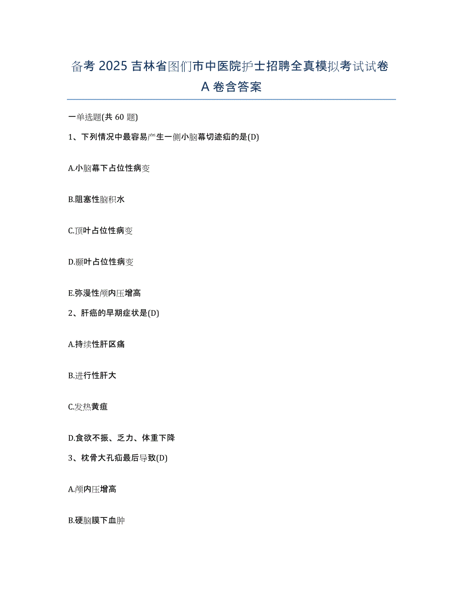 备考2025吉林省图们市中医院护士招聘全真模拟考试试卷A卷含答案_第1页