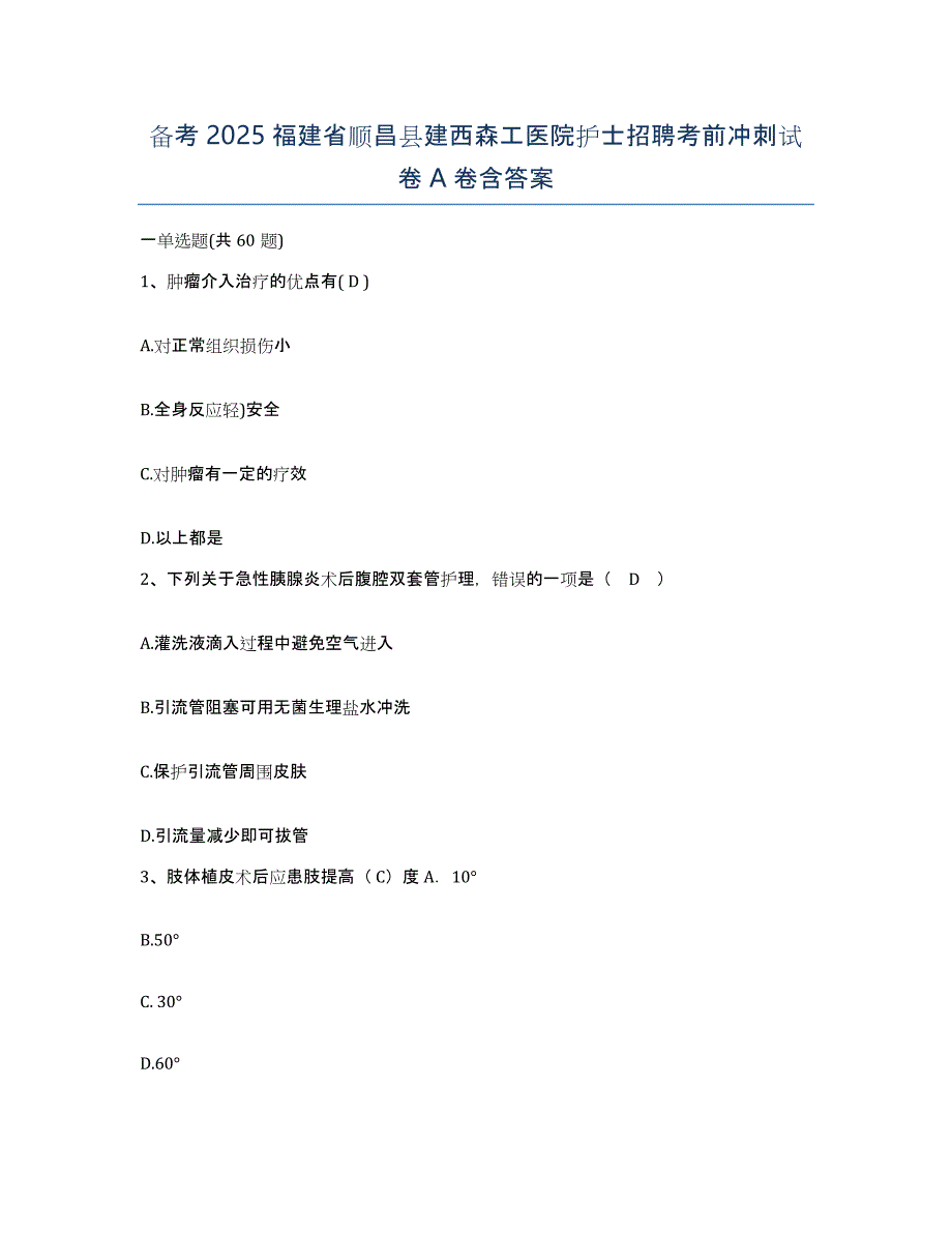 备考2025福建省顺昌县建西森工医院护士招聘考前冲刺试卷A卷含答案_第1页