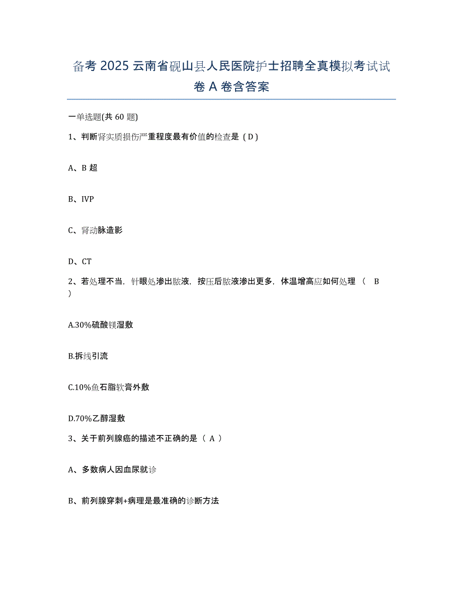 备考2025云南省砚山县人民医院护士招聘全真模拟考试试卷A卷含答案_第1页