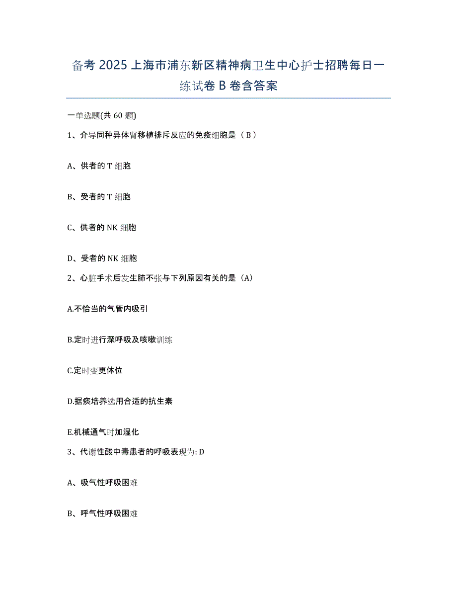 备考2025上海市浦东新区精神病卫生中心护士招聘每日一练试卷B卷含答案_第1页