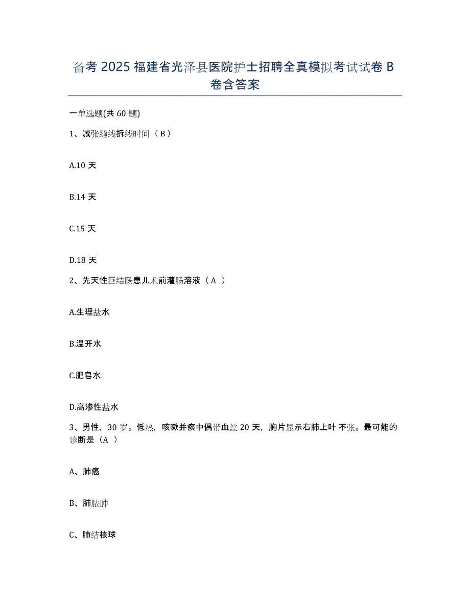 备考2025福建省光泽县医院护士招聘全真模拟考试试卷B卷含答案_第1页