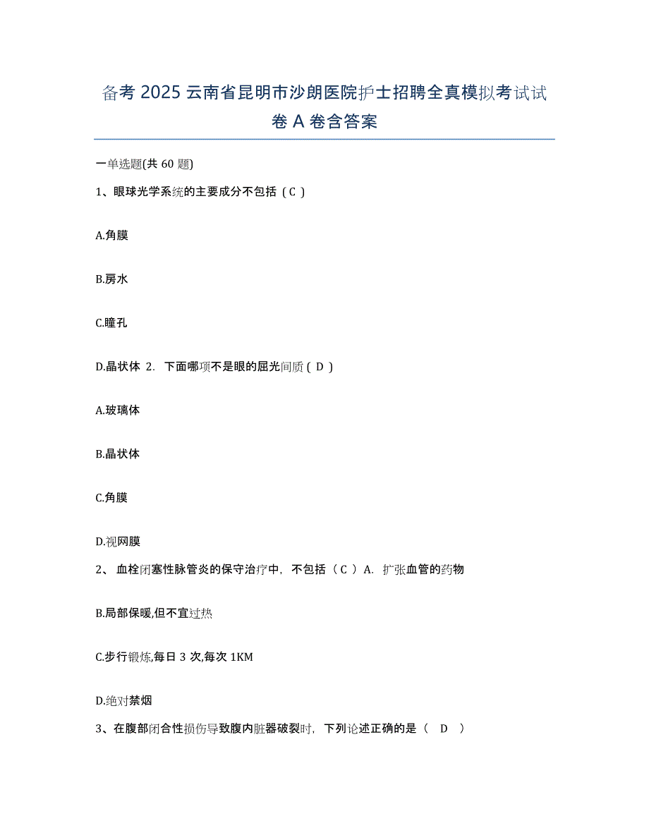 备考2025云南省昆明市沙朗医院护士招聘全真模拟考试试卷A卷含答案_第1页