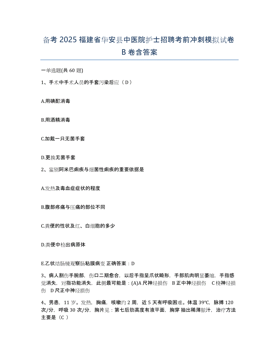 备考2025福建省华安县中医院护士招聘考前冲刺模拟试卷B卷含答案_第1页