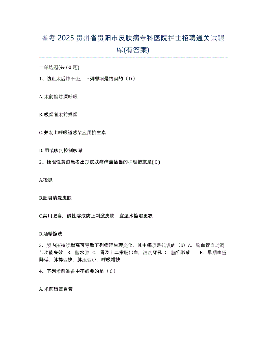 备考2025贵州省贵阳市皮肤病专科医院护士招聘通关试题库(有答案)_第1页