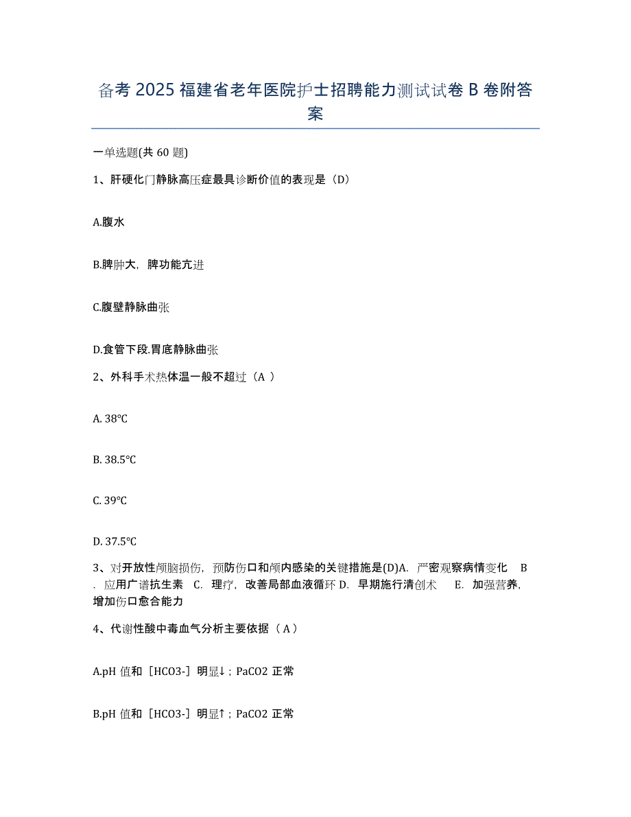 备考2025福建省老年医院护士招聘能力测试试卷B卷附答案_第1页