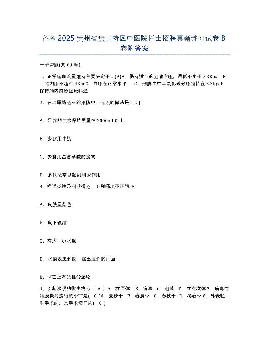 备考2025贵州省盘县特区中医院护士招聘真题练习试卷B卷附答案_第1页