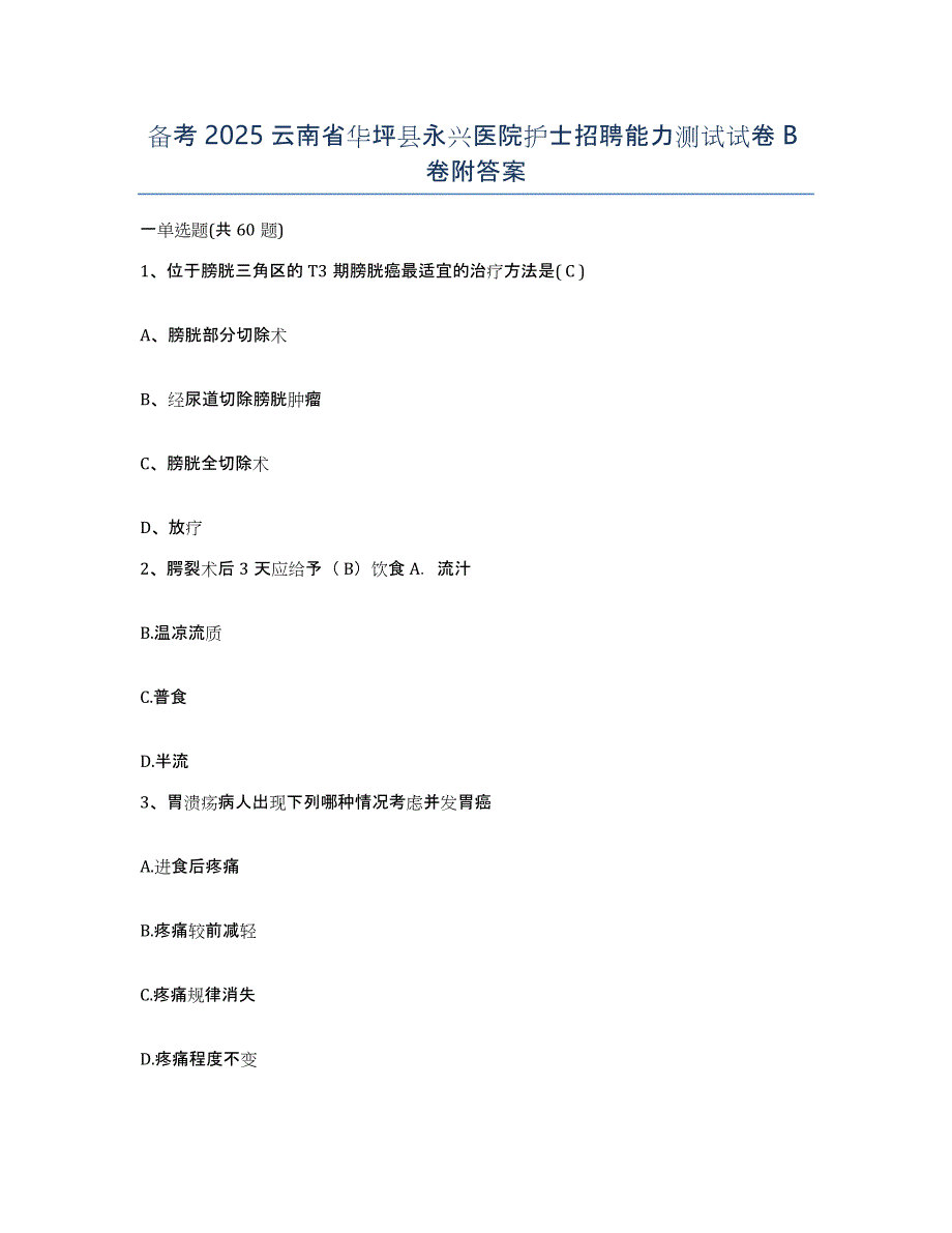 备考2025云南省华坪县永兴医院护士招聘能力测试试卷B卷附答案_第1页