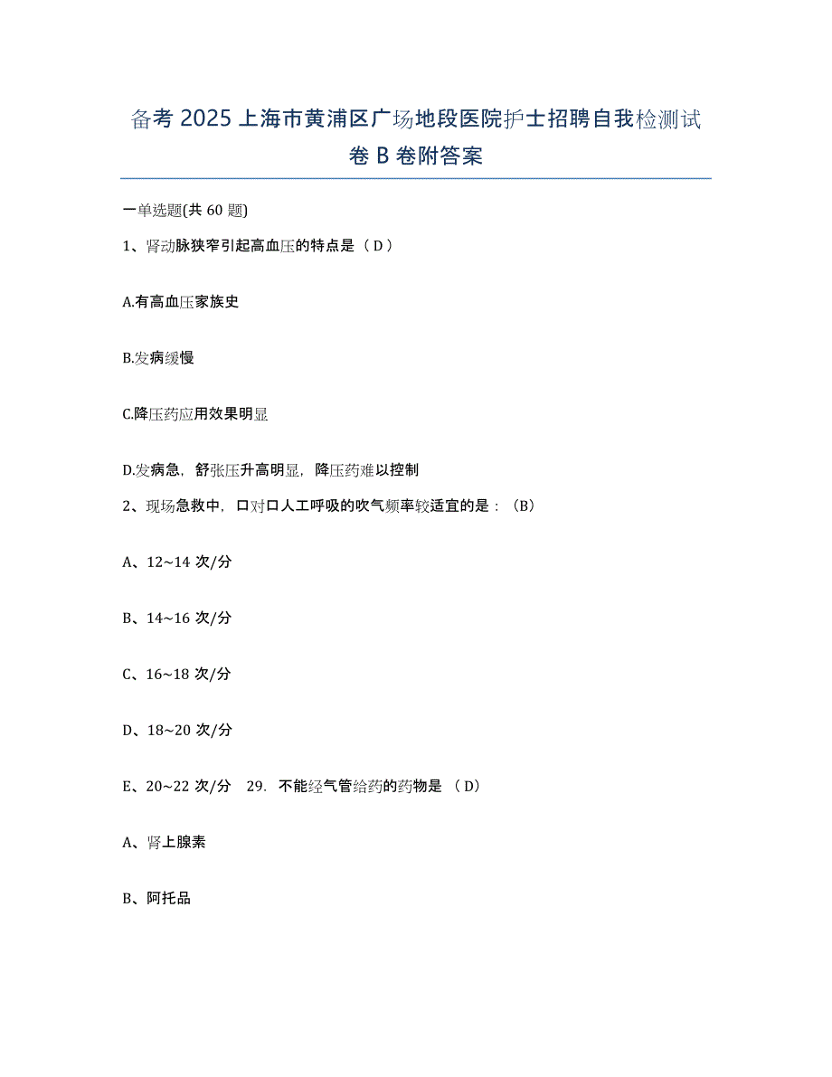 备考2025上海市黄浦区广场地段医院护士招聘自我检测试卷B卷附答案_第1页