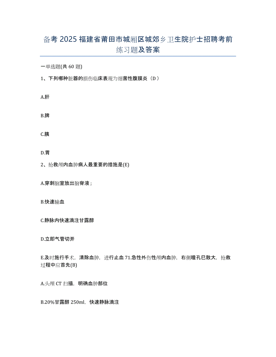 备考2025福建省莆田市城厢区城郊乡卫生院护士招聘考前练习题及答案_第1页