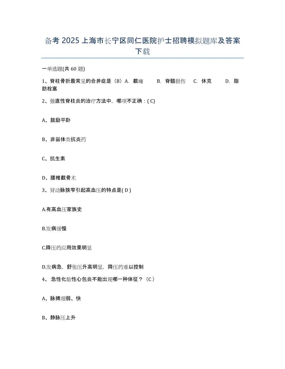 备考2025上海市长宁区同仁医院护士招聘模拟题库及答案_第1页