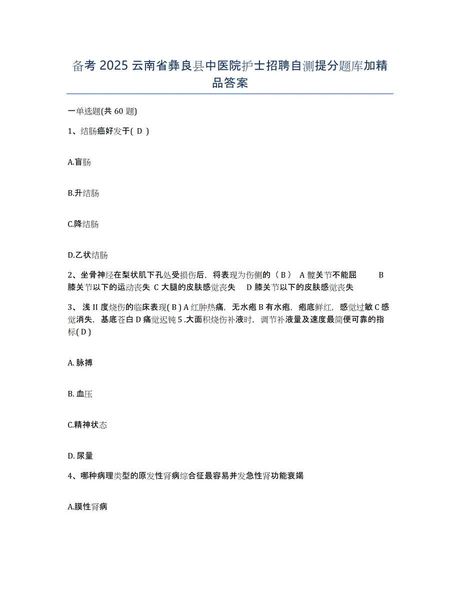 备考2025云南省彝良县中医院护士招聘自测提分题库加答案_第1页