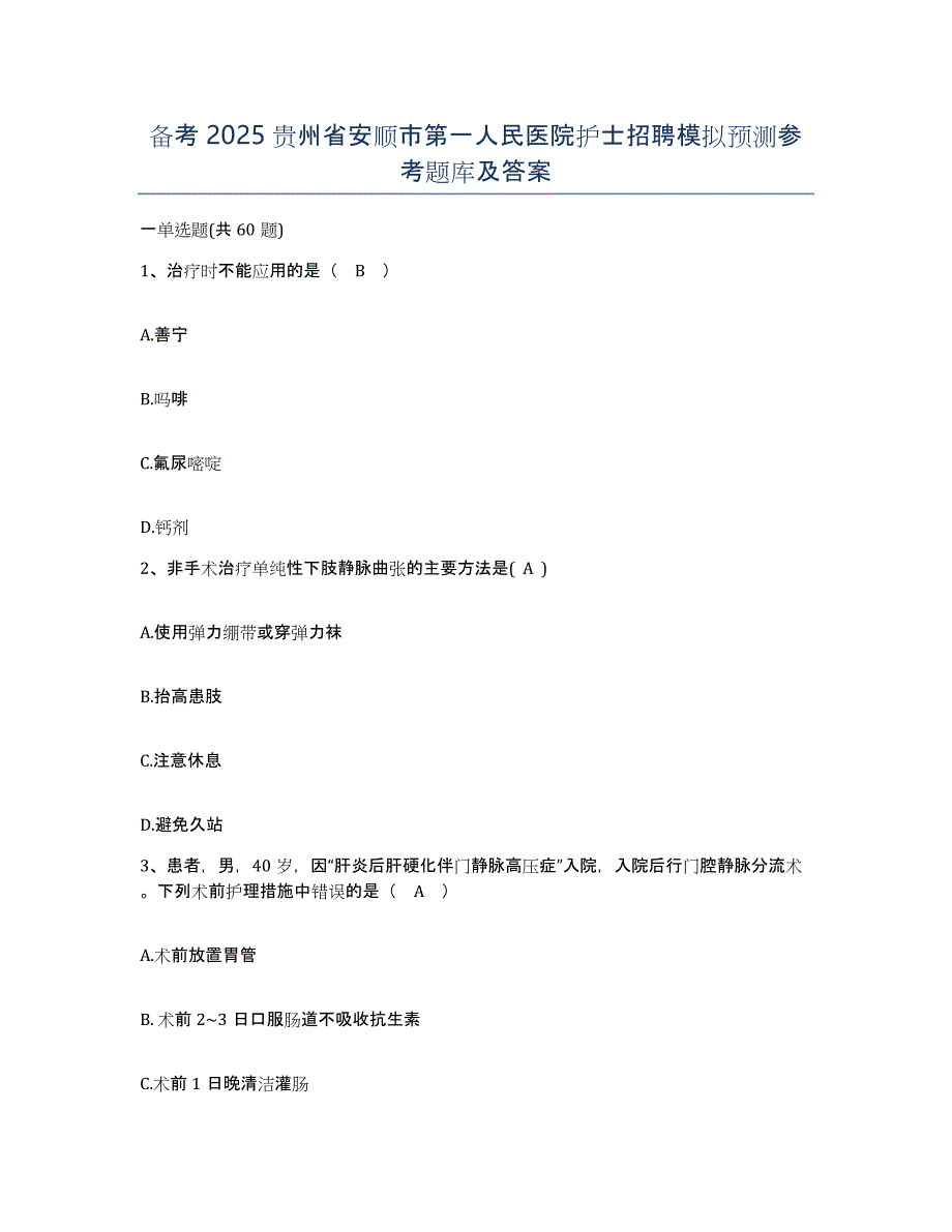 备考2025贵州省安顺市第一人民医院护士招聘模拟预测参考题库及答案_第1页