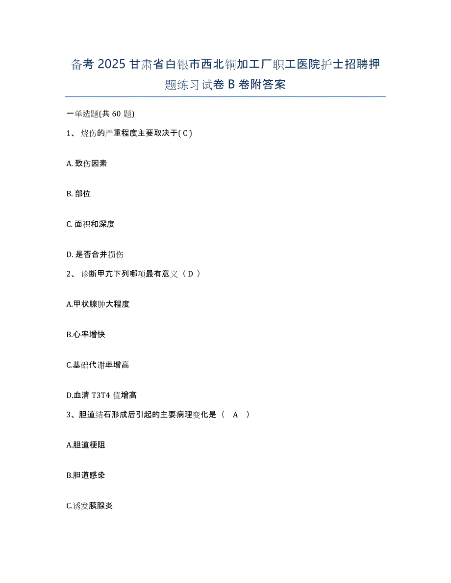 备考2025甘肃省白银市西北铜加工厂职工医院护士招聘押题练习试卷B卷附答案_第1页